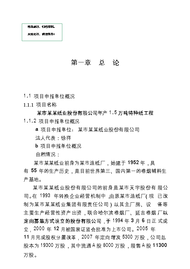 某某公司產萬噸特種紙工程新增項目投資立項申報計劃書